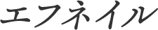 ネイルサロン【エフネイル】