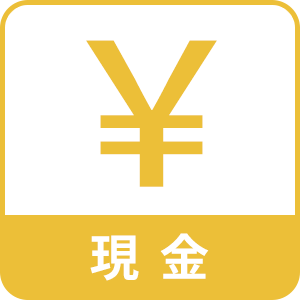 現金